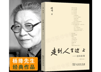 【小説】走到人生边上　著：杨绛