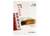 【楽譜ー古筝】中国传统古筝曲大全（上） 河南、山东古筝流派
