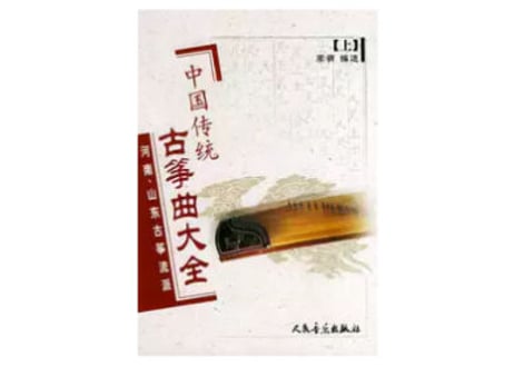 【楽譜ー古筝】中国传统古筝曲大全（上） 河南、山东古筝流派