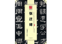 【拓本】张迁碑  中国书法传世碑帖精品