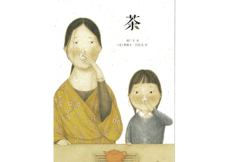 茶(お茶)～中国基因～中国文化伝承絵本シリーズ～　やさしくて独特なタッチの絵で思わず目を引く絵本シリーズ