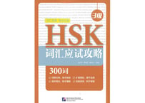 【語彙攻略本】HSK词汇应试攻略（3级）　※HSK語彙攻略本