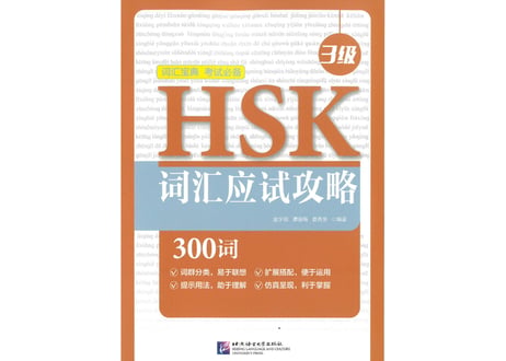 【語彙攻略本】HSK词汇应试攻略（3级）　※HSK語彙攻略本