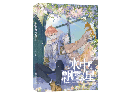 【漫画】水中飘零之星 1