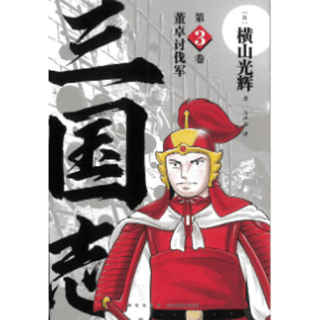 三国志中国語 | STORES