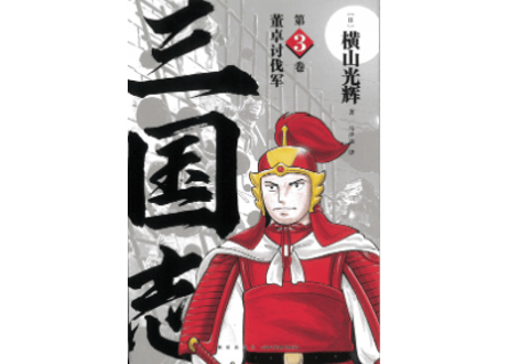 【漫画】三国志 第3卷 董卓讨伐军 　 作者：横山光輝