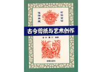 【中国工芸・切り絵】古今剪纸与艺术创作