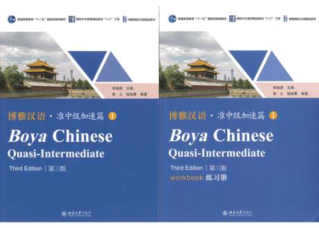 【準中級】博雅汉语 准中级加速篇 Ⅰ 第三版  (全2冊/テキスト+Workbook）　※第三版です※