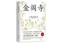 【小説】金阁寺 （金閣寺）　著：三島由紀夫