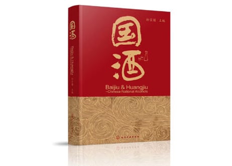 【図鑑・解説本】国酒(品国酒，阅中国)　「中国お酒の文化」を深く知ることができる一冊となります　(カラー仕様)お酒にまつわる文化、人物、陶器、歴史を堪能できます