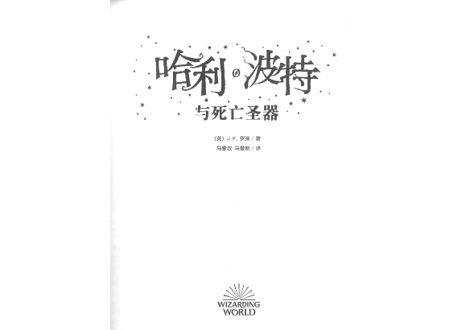 【小説】⑦哈利·波特与死亡圣器(ハリー・ポッターと死の秘宝)/　著：J. K. Rowling