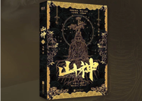 【小説】山神      著：飞影