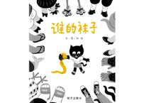 【絵本】谁的袜子