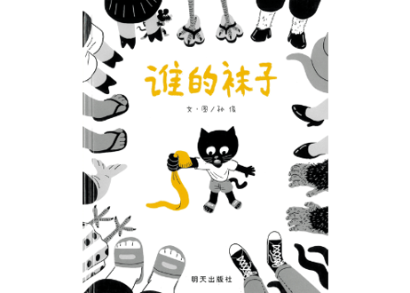 【絵本】谁的袜子
