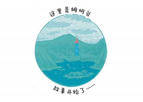 【絵本】ムーミン（姆明）　姆明的新朋友 　※ソフトカバー