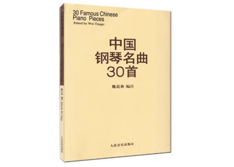 【楽譜ーピアノ】中国钢琴名曲30首