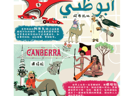 【イラスト付き解説本】环球旅行 世界首都之旅　(各国首都の旅)