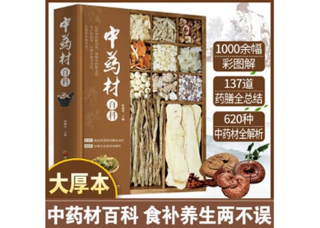【漢方薬・解説本】中药材百科