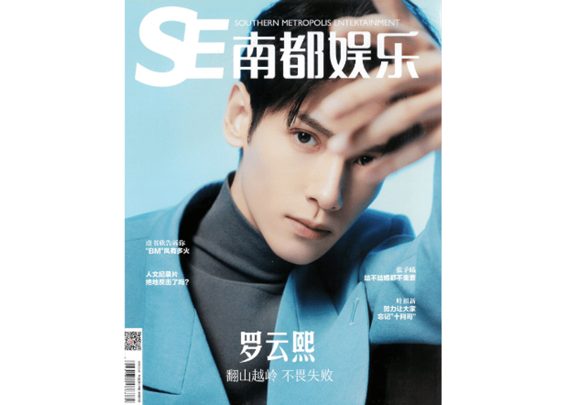 罗云熙 レオロー】SE南都娱乐 2020年5月 ※ポスター1枚付き | E'GA書店