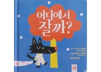 【韓国語・絵本】어디에서 잘까?