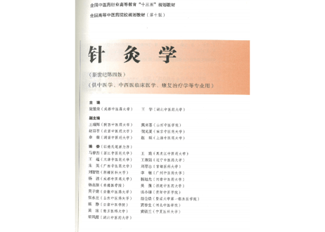 【鍼灸学・専門書】针灸学(鍼灸学) 　全国中医药行业高等教育“十三五”规划教材