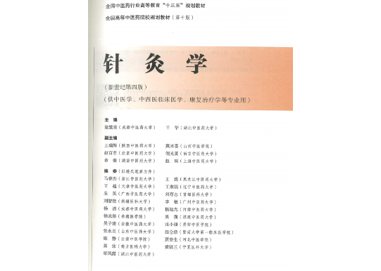 鍼灸学・専門書】针灸学(鍼灸学) 全国中医药行业高等教育“十三五”规划