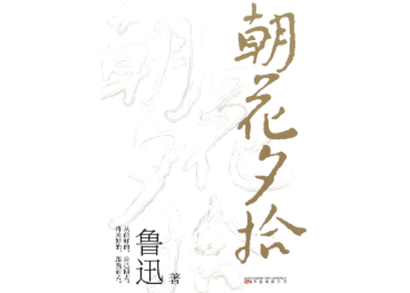 朝花夕拾    著：鲁迅
