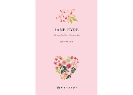 【小説：中国語・英語版(２冊セット)】简・爱 ＆ JANE EYRE（ジェーン・エア）著：シャーロット・ブロンテ　※中国語版と英語版の２冊セットです