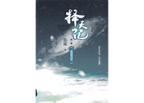 【小説】择天记（擇天記）第一卷