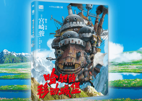 【ジブリ作品】哈尔的移动城堡 （ハウルの動く城）　著者：宮崎駿