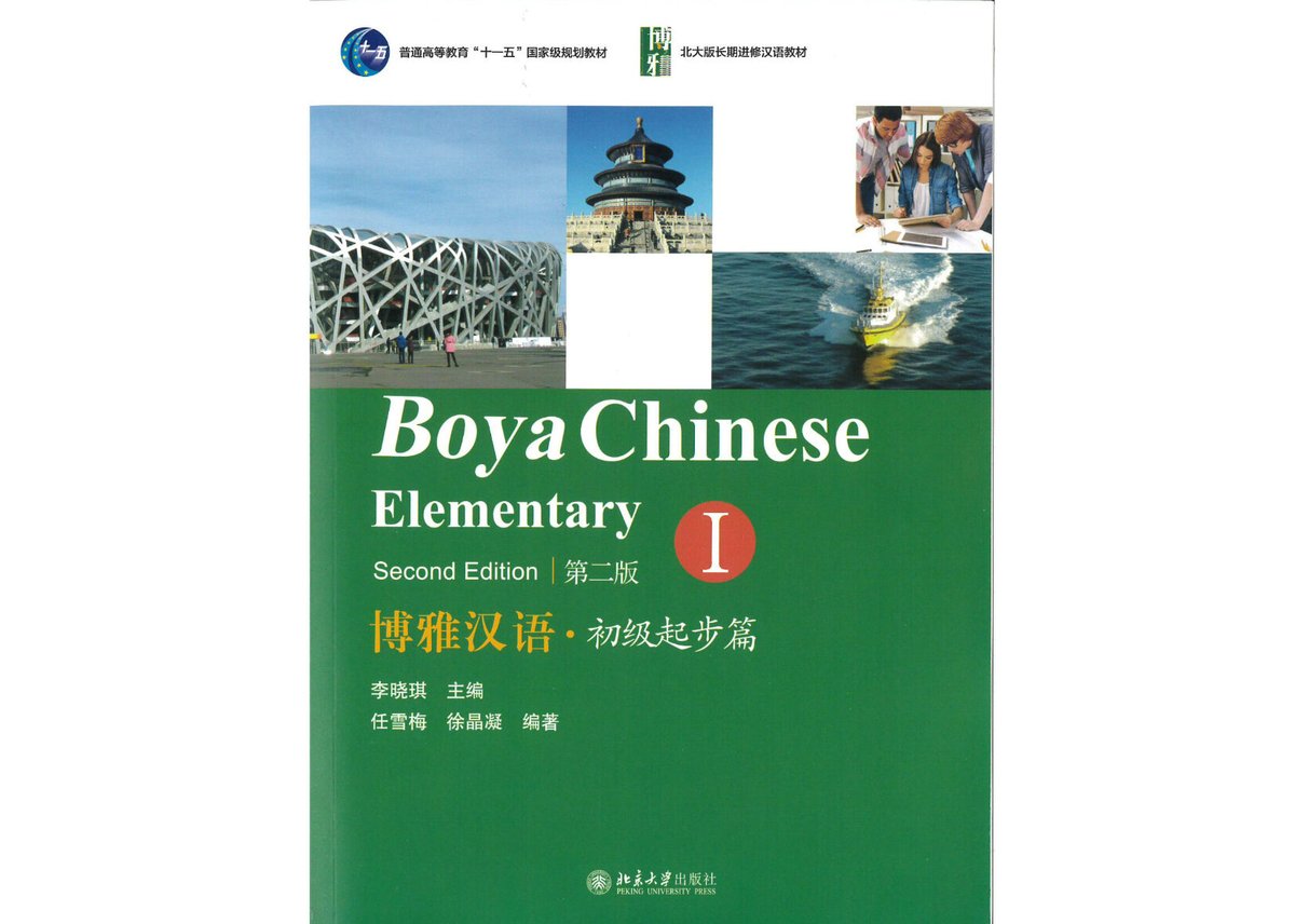 見本展示品につき値下げ！【初級】博雅汉语初级起步篇Ⅰ 第二版(全3冊