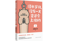 【漫画】漫长岁月没有一天是适合上班的 2