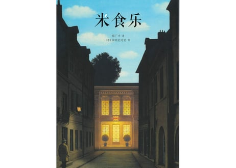 中国基因７冊セット～米食乐・饺子・豆腐・茶・妈妈的一碗汤・瓷器・陀螺 ～中国文化伝承絵本シリーズ～