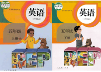 【英语】五年级上下册 （2冊セット）【三年级起点】 人教版 义务教育教科书　※音声のQRコードやMP3の付属はございません。