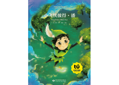 【物語】小飞侠彼得・潘  （ピーター・パン）≪小学语文新课标指定书目≫  ※ピンイン付き※