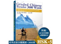 Graded Chinese Reader 3000 Words (HSK Level５)　汉语分级阅读 3000词　新汉语水平考试HSK5级阅读 (HSK5級レベル）