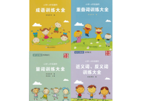 【中国語強化教材4冊セット（ピンイン付き）】训练大全 ４冊セット（成语・重叠词・量词・近/反义词）類語・対義語、量詞等を分かり易くまとめられています！