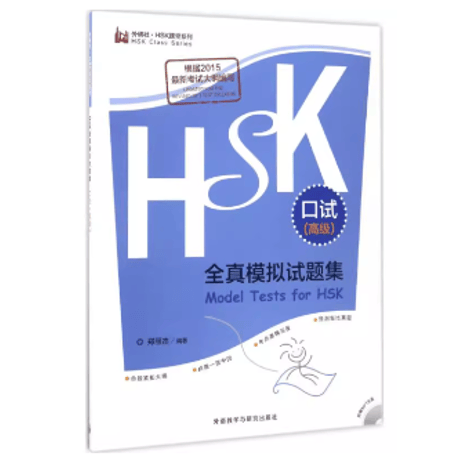 HSK口試中級高級テキスト 本 HSK口試中級高級テキスト