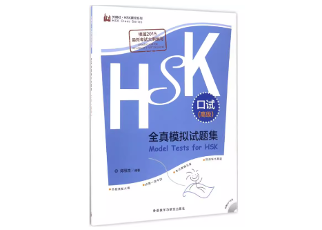 HSK口試中級高級テキスト original