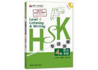 【HSK4級 听力・书写強化】 HSK专项突破4级听力・书写 　MP3付き  ※裏表紙のQRコードを読み取って音声を聞く事もできます。
