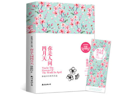 你是人间四月天　著：林徽因
