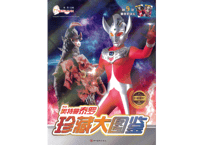 【図鑑】珍藏大图鉴：奥特曼泰罗(ウルトラマンタロウ)※カード付