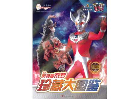 【図鑑】珍藏大图鉴：奥特曼泰罗(ウルトラマンタロウ)※カード付