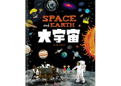 【イラスト付き解説本】大宇宙　宇宙についてカラフルなイラストとわかりやすい中国語で解説しています。宇宙好きの方や、中国語で宇宙について語ってみたい方におすすめです。