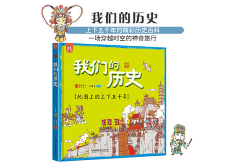 【イラスト付き解説本】我们的历史