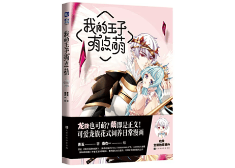 【漫画】我的王子有点萌