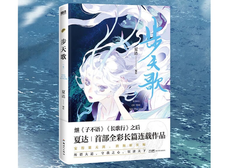 漫画】步天歌6 作者：夏达| E'GA書店
