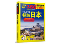 【旅行ガイド】360°全景旅行 畅游日本