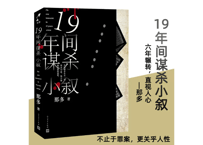 【小説】19年间谋杀小叙　著：那多