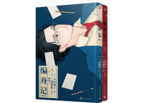 【漫画】编舟记 上下2冊 (舟を編む)  　著：三浦 しをん